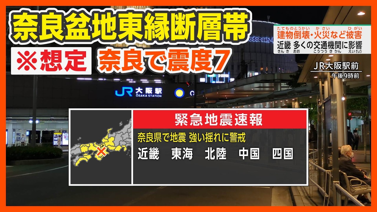 【想定】奈良盆地東縁断層帯地震（地震シミュレーション）奈良で震度7／解説付き