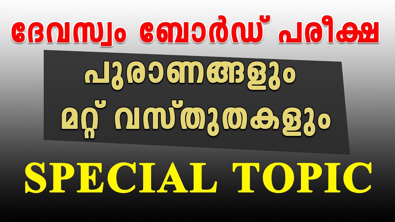 DEVASWOM BOARD LDC | പുരാണങ്ങളും മറ്റ് വസ്തുതകളും | competitive exam express |