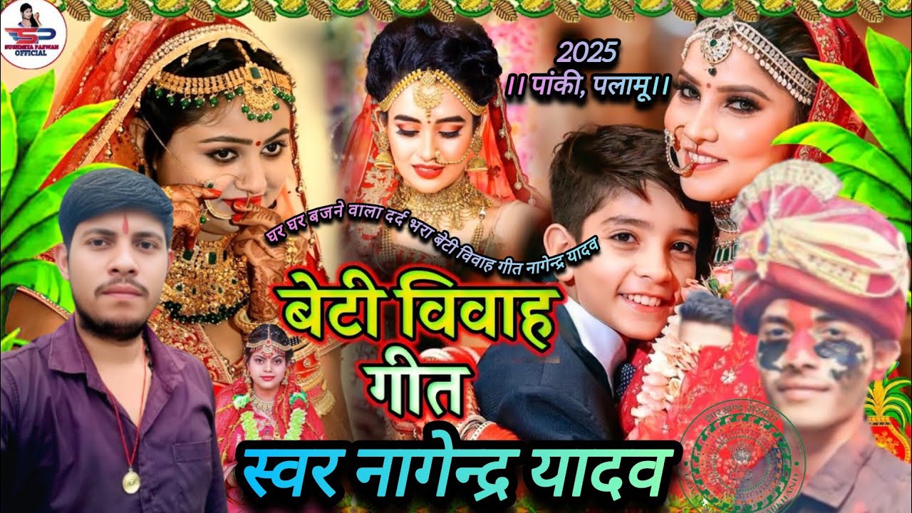 घर घर बजने वाला दर्द भरा बेटी विवाह गीत 2025 । #Nagendra Yadav ।@NAGENDRAYADAVJHARKHAND-j9l 