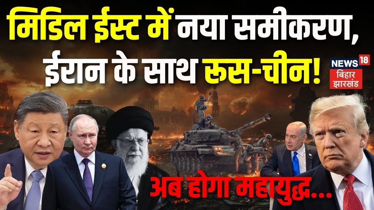 Iran America War : ईरान को मिल रही मदद, Russia -China बने साथी! | Khamenei | Trump | Netanyahu |N18G