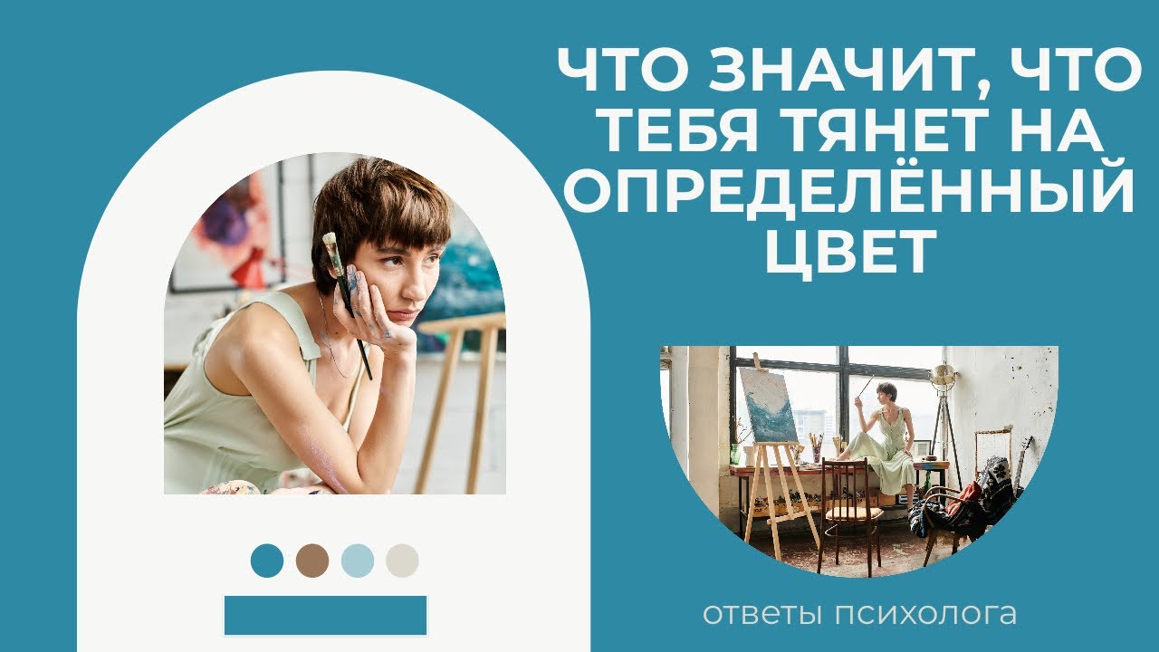 Что значит, что тебя тянет на определённый цвет.