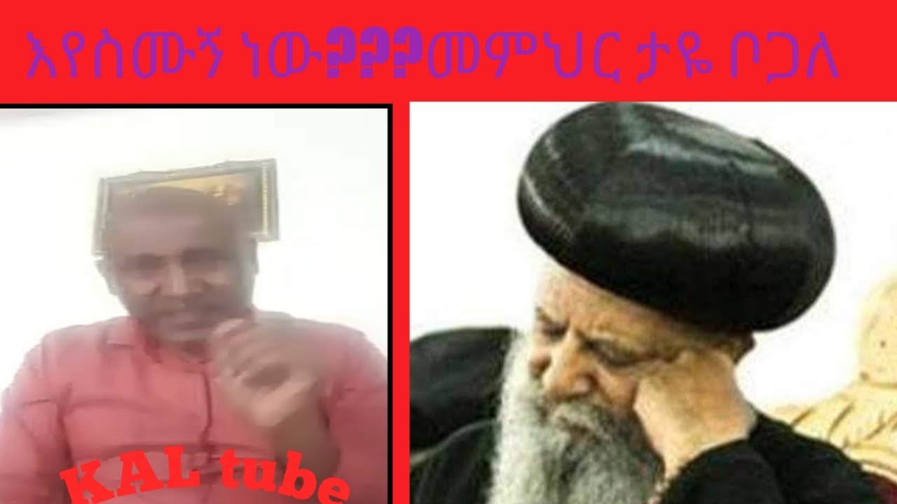 መምህር ታዬ ይቀጥላልyoni maga//Endalk tv//Ashruka//yetnbi tube//Gege Kiya//yoni maga