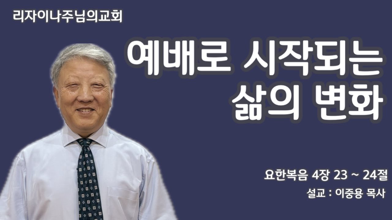 예배로 시작되는 삶의 변화(요한복음 4장 23 ~ 24절)