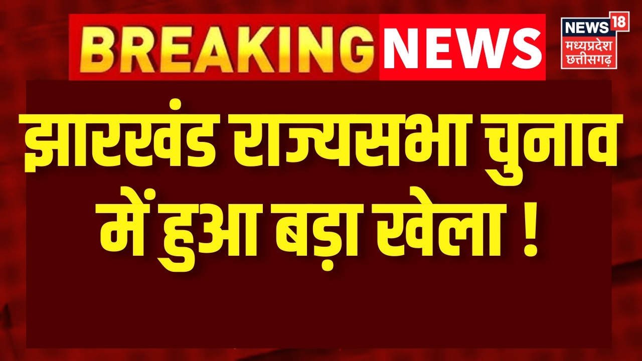 Jharkhand Rajya Sabha Election 2026 : झारखंड राज्यसभा चुनाव में हुआ बड़ा खेला ! JMM Congress Vs BJP