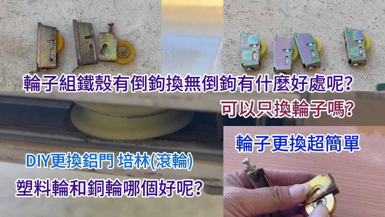 鋁門更換培林(滾輪)DIY🪛