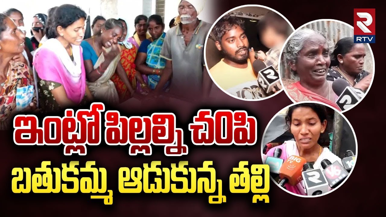 Mother And Sons Incident in Mahabubabad : ఇంట్లో పిల్లల్నిచ0పి బతుకమ్మ ఆడుకున్న తల్లి Telangana  RTV