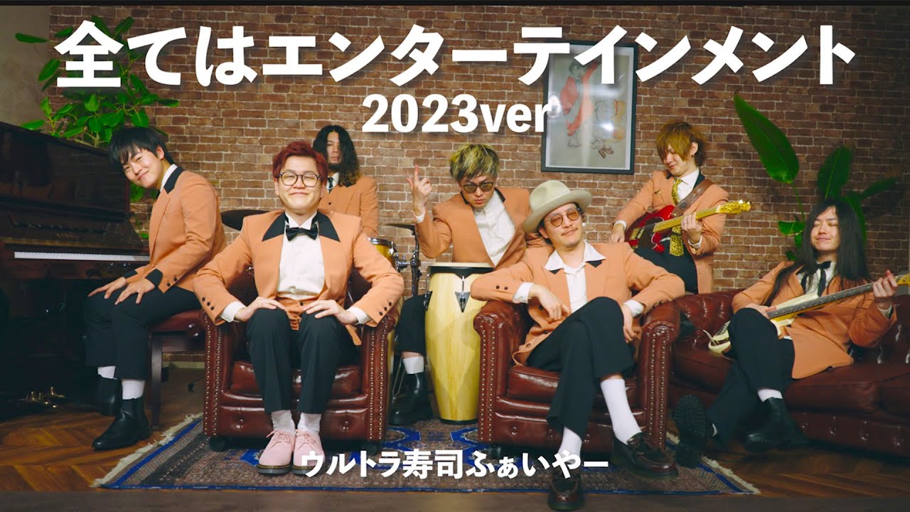 ウルトラ寿司ふぁいやー「全てはエンターテインメント-2023ver-」【MUSIC VIDEO】