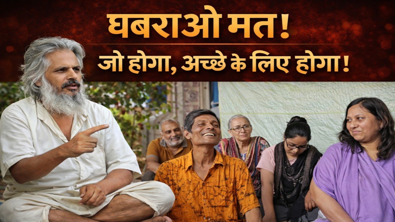 🤱घबराओ मत! जो होगा, अच्छे के लिए होगा | 🤱चिंता, डर और तनाव से मुक्ति का रहस्य।🤱#आत्मज्ञान 