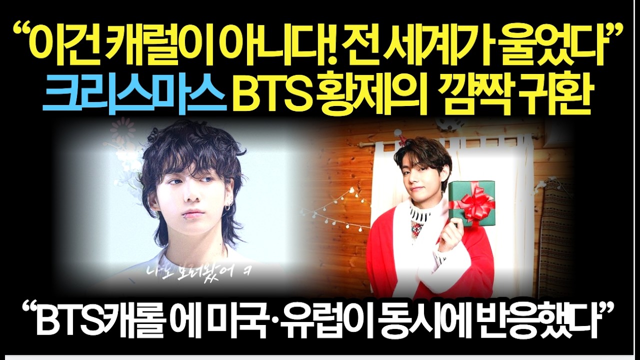 “이건 캐럴이 아니다! 전 세계가 울었다”크리스마스 BTS 황제의  깜짝 귀환