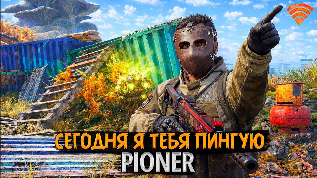 Сегодня я тебя пингую ⚡ PIONER и битва с серверами