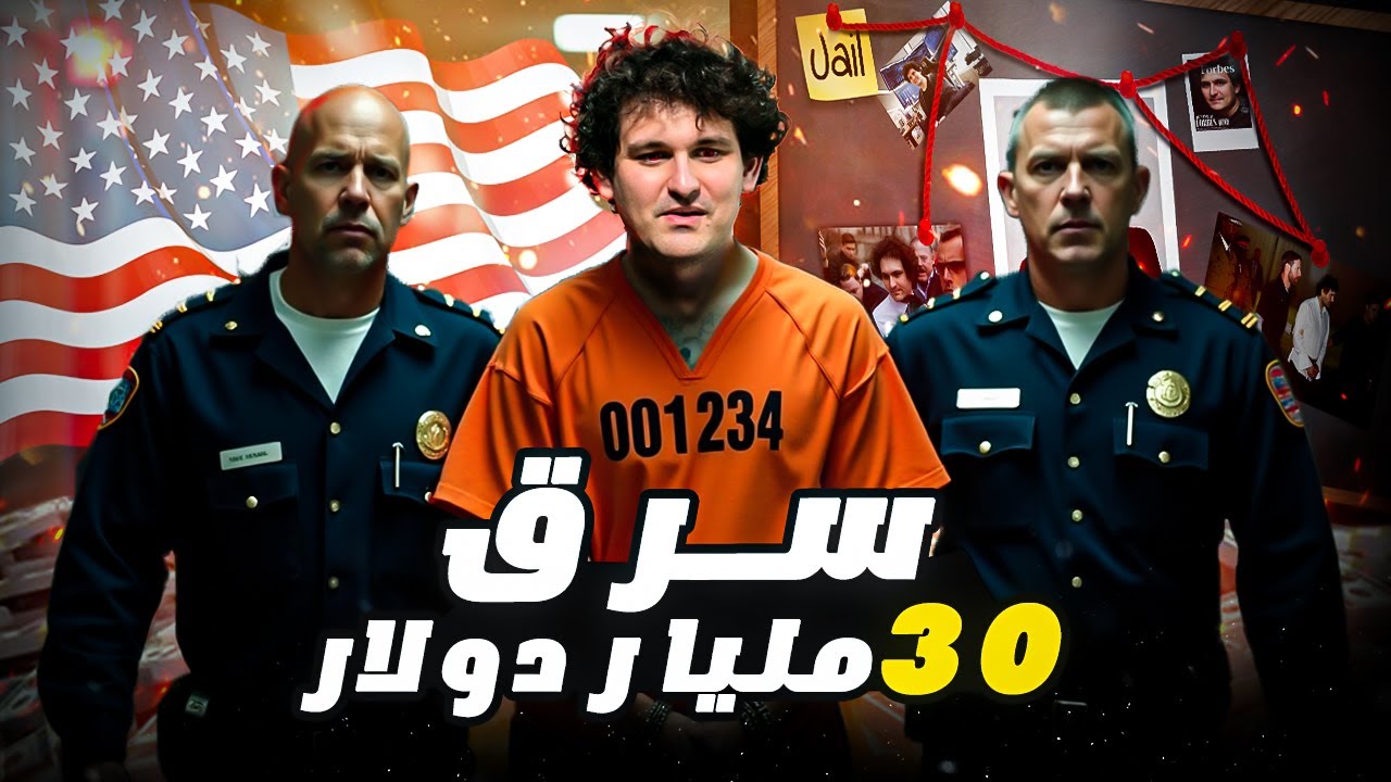 أذكى عملية نصب في تاريخ أمريكا من قبل إمبراطور العملات المشفرة!