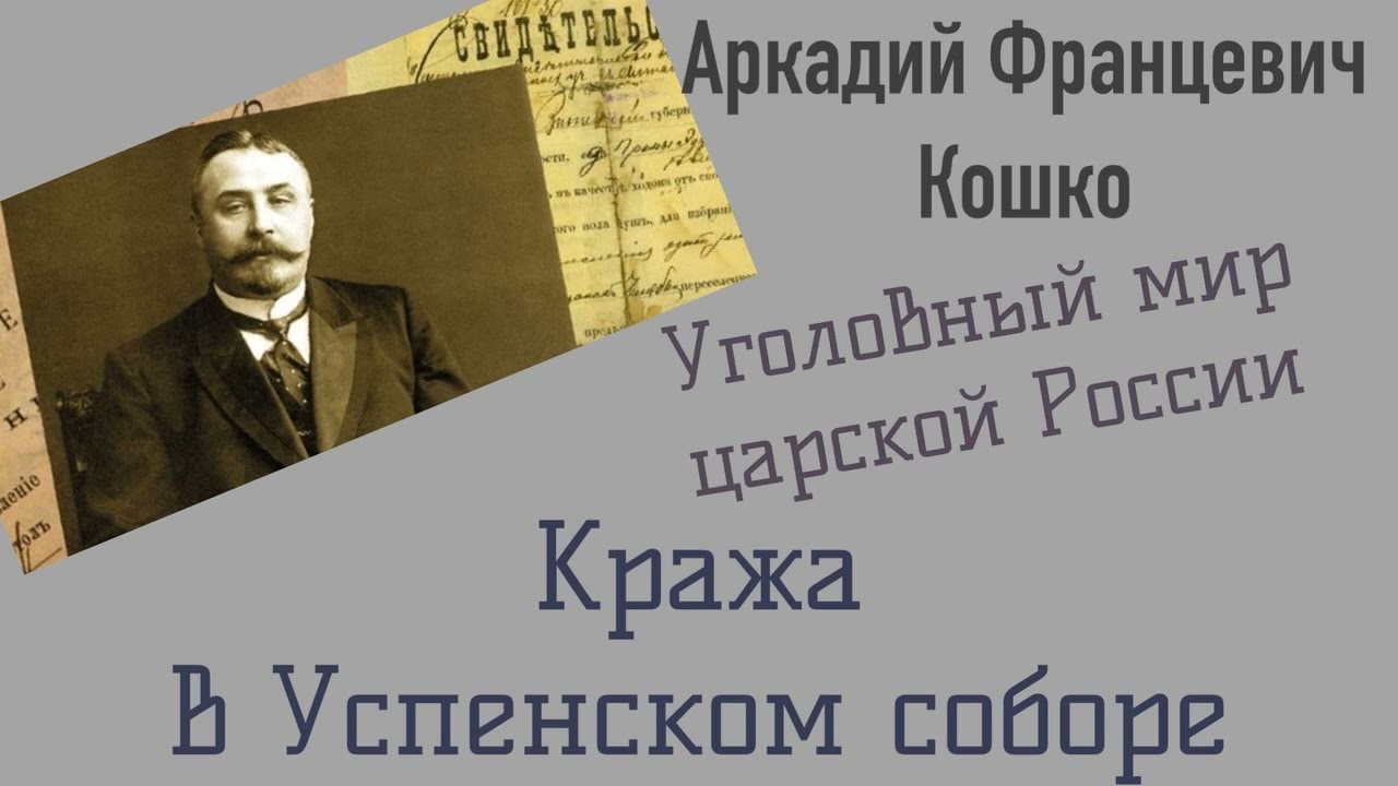 Кража в Успенском соборе. Уголовный мир царской России. Кошко А. Ф. Детектив. Аудиокнига.