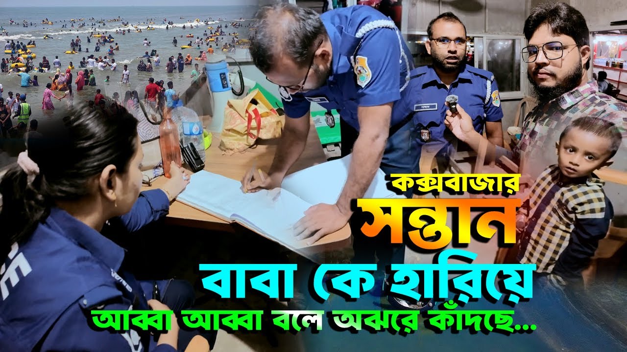 কক্সবাজার হারানো সন্তান খুজে পেয়ে যা করলেন বাবা Rajon Patwary Blog Cox's Bazar Blog Video By Rajon