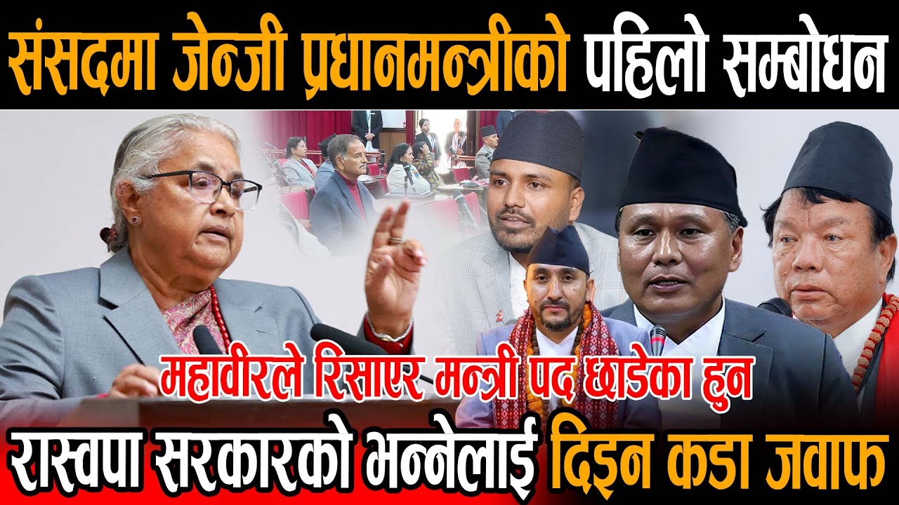 संसदमा जेन्जी प्रधानमन्त्रीको पहिलो सम्बोधन: ४ महिनापछि खोलिन कुलमान,महावीरलाई मन्त्री बनाउनुको कारण