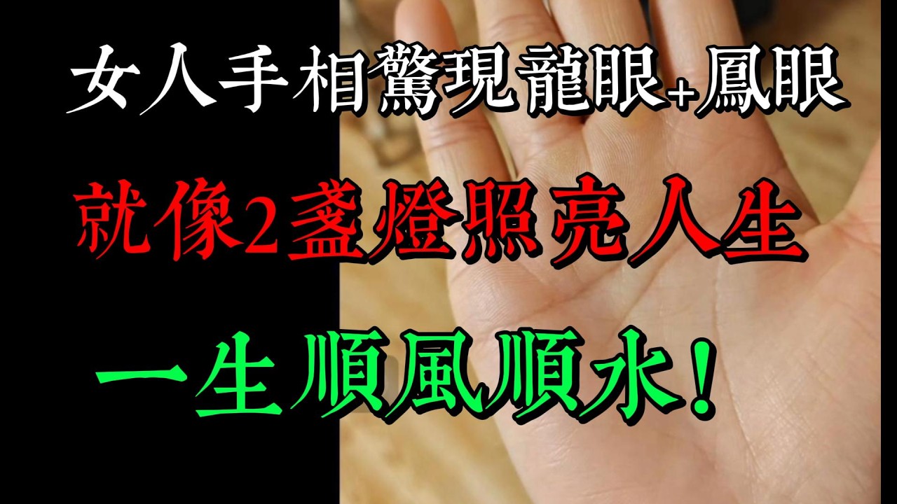 女人手相驚現龍眼+鳳眼，就像2盞燈照亮人生，一生必定順風順水！