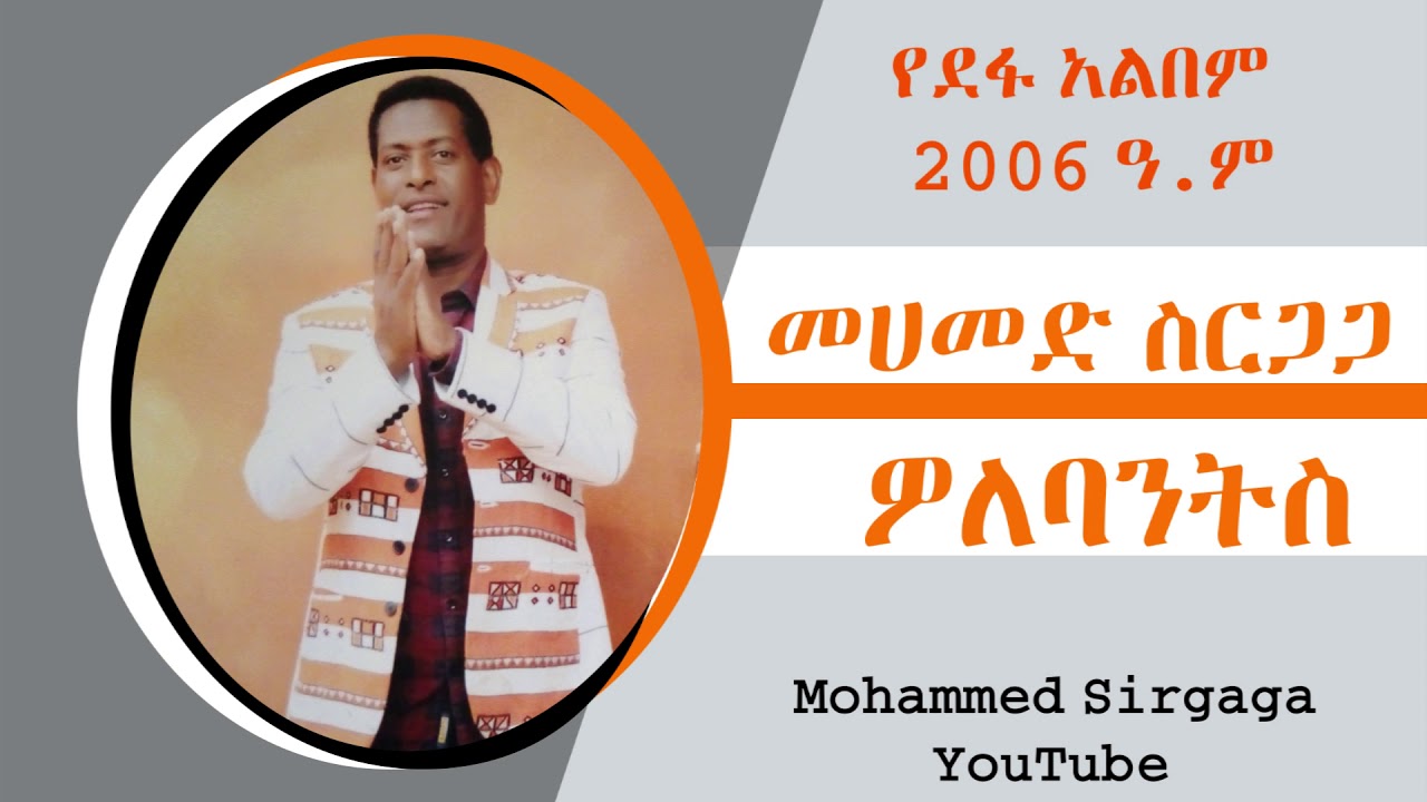 Mohammed Sirgaga Official You Tube ሙሀመድ ስርጋጋ ሀንታ እላወጥቦት