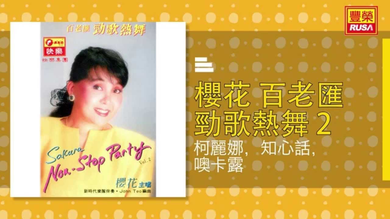 櫻花 - 柯麗娜，知心話，噢卡露 [Original Music Audio]