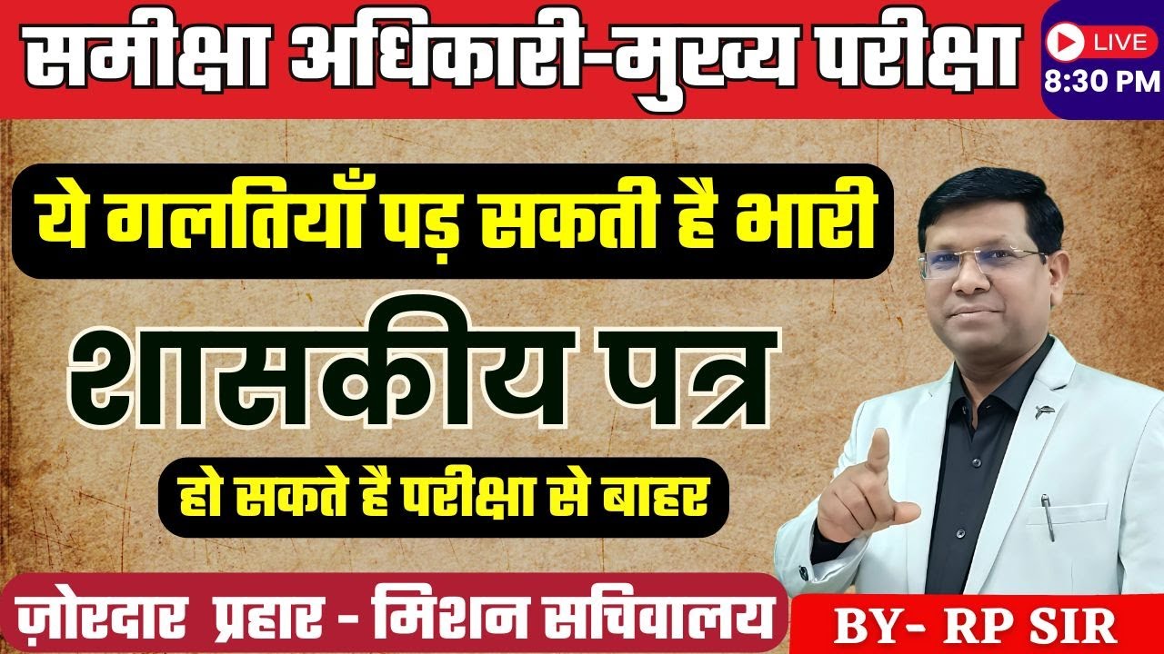 RO/ARO Mains Exam 2025:किसने लिखा सबसे अच्छा पत्र | शासकीय पत्र | ये है असली प्रारूप || By RP Sir