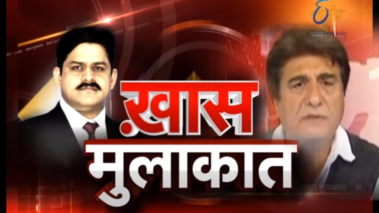 Khas Mulakat-  Raj Babbar- President of Uttar Pradesh Congress Committee- On 4th Nov 2016