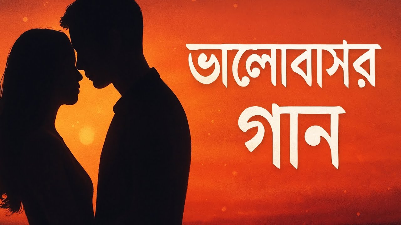 Heart Touching Love Song ❤️| তোমার প্রেমে হারিয়ে যাই | Romantic new Bangla Song 2025