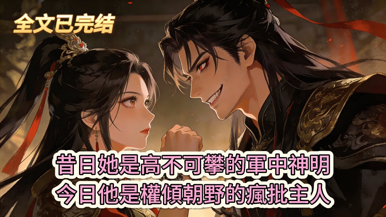 完结小说💕《戰敗後，我被心腹拍下了》昔日她是高不可攀的軍中神明，今日他是權傾朝野的瘋批主人。沈屹川：將軍，這鐐銦的滋味如何？#推文 #小说 #悠悠书屋