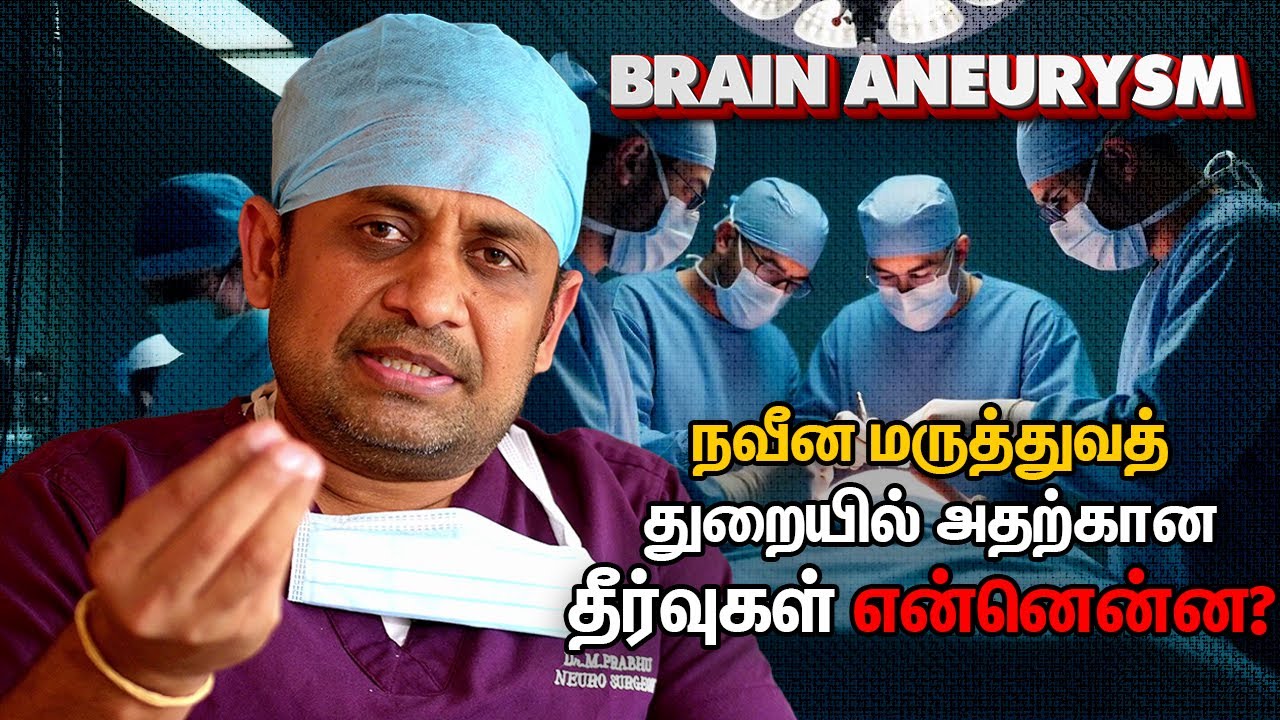 Brain aneurysm நவீன மருத்துவத் துறையில் அதற்கான தீர்வுகள் என்னென்ன? அதை சரி செய்ய முடியுமா? எப்படி?