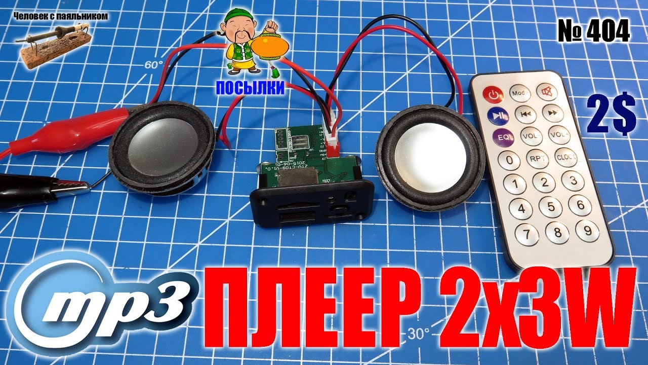 Mpeg 3 плеер проигрыватель 2х3W 5V с пультом ДУ