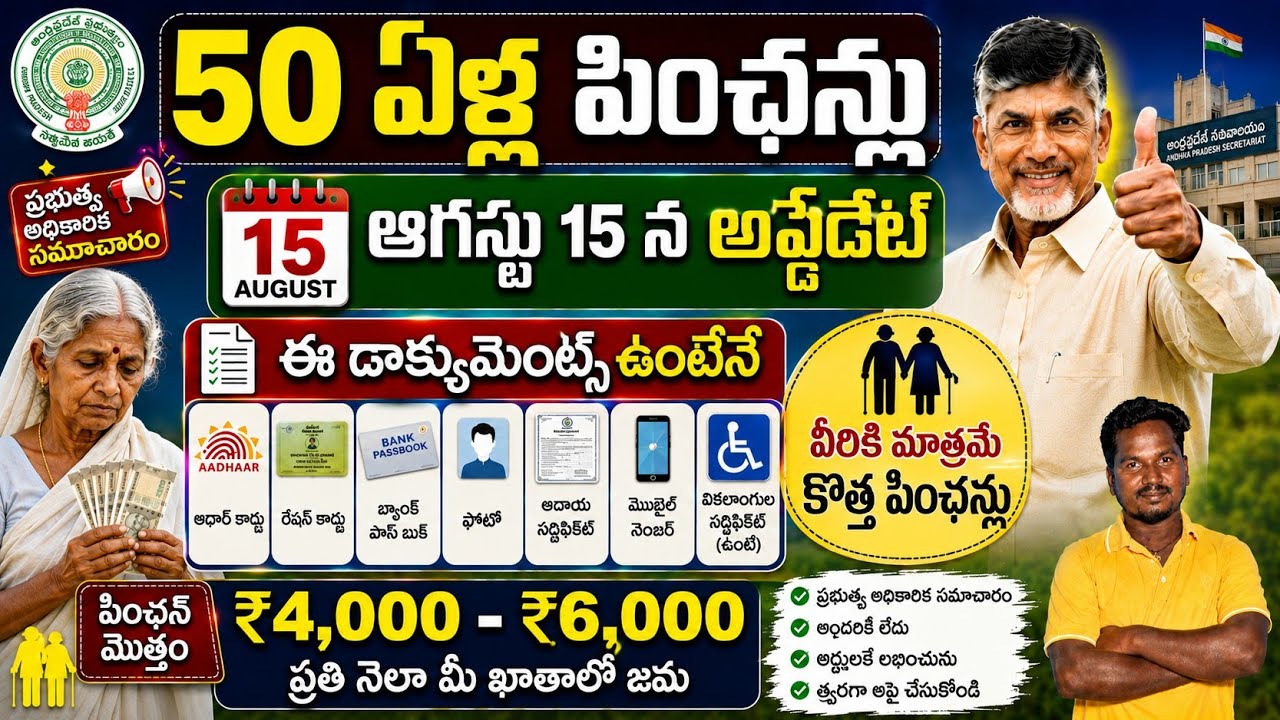 50 ఏళ్ల పింఛన్ల పై శుభవార్త|august 15 new pensions|new pensions from august 15 latest news|