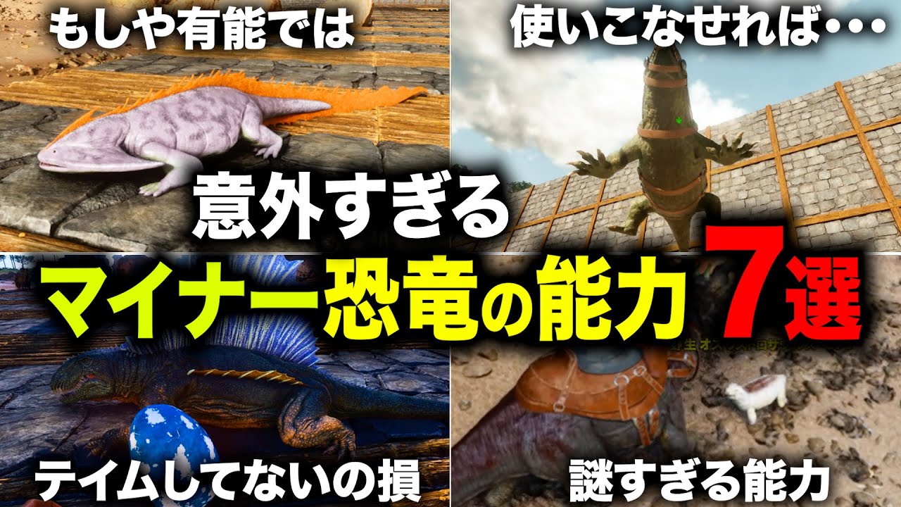 【ARK/ASA】全部知ってた？マイナーすぎ恐竜・生物の実は使える能力ＴＯＰ７