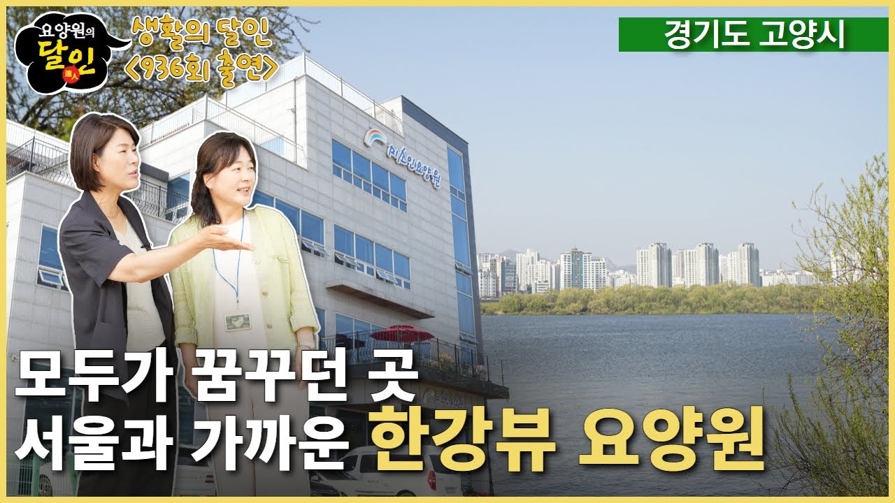 모두가 꿈꾸던 그곳! 서울 한강뷰 요양원! 고양시 미소인 요양원을 소개합니다! 일산요양원, 고양시요양원, 파주요양원, 마포요양원, 고급요양원 | 요양이 TV