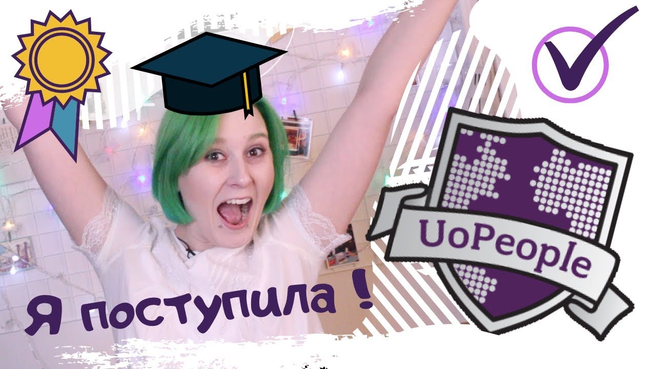 Я поступила в американский университет University of the People