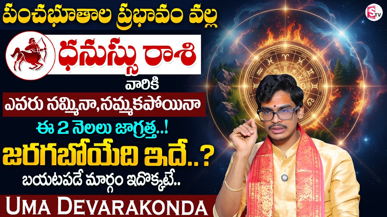 Uma Devarakonda : పంచభూతాల ప్రభావం | ధనుస్సు రాశి 2026 | Dhanu Rashi Phalalu 2026 | SumanTV Usha