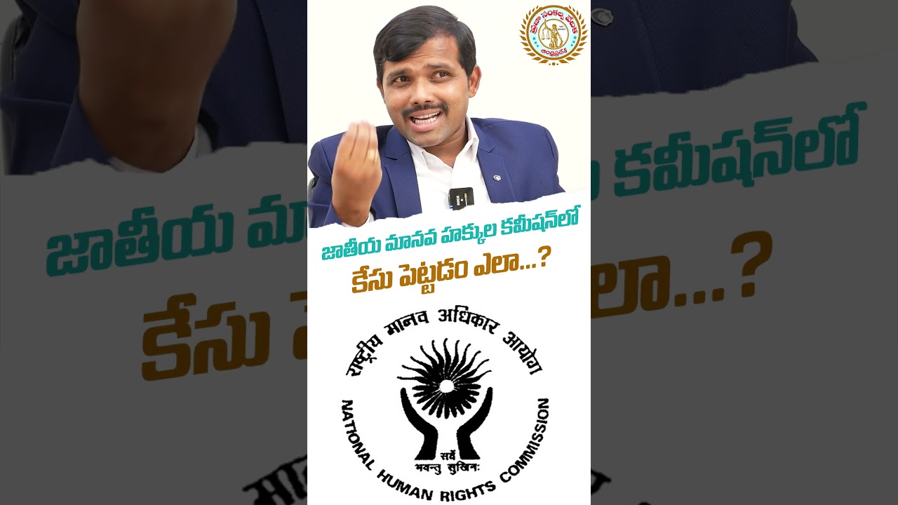 How to file a case in the National Human Rights Commission...? #trending #nhrc #policecase #lawyer