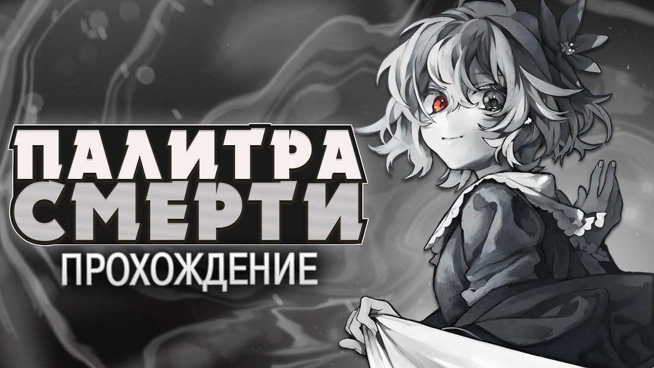 ПРОКЛЯТАЯ КАРТИНА - Палитра Смерти (Death Palette) Прохождение | ritsu ☽