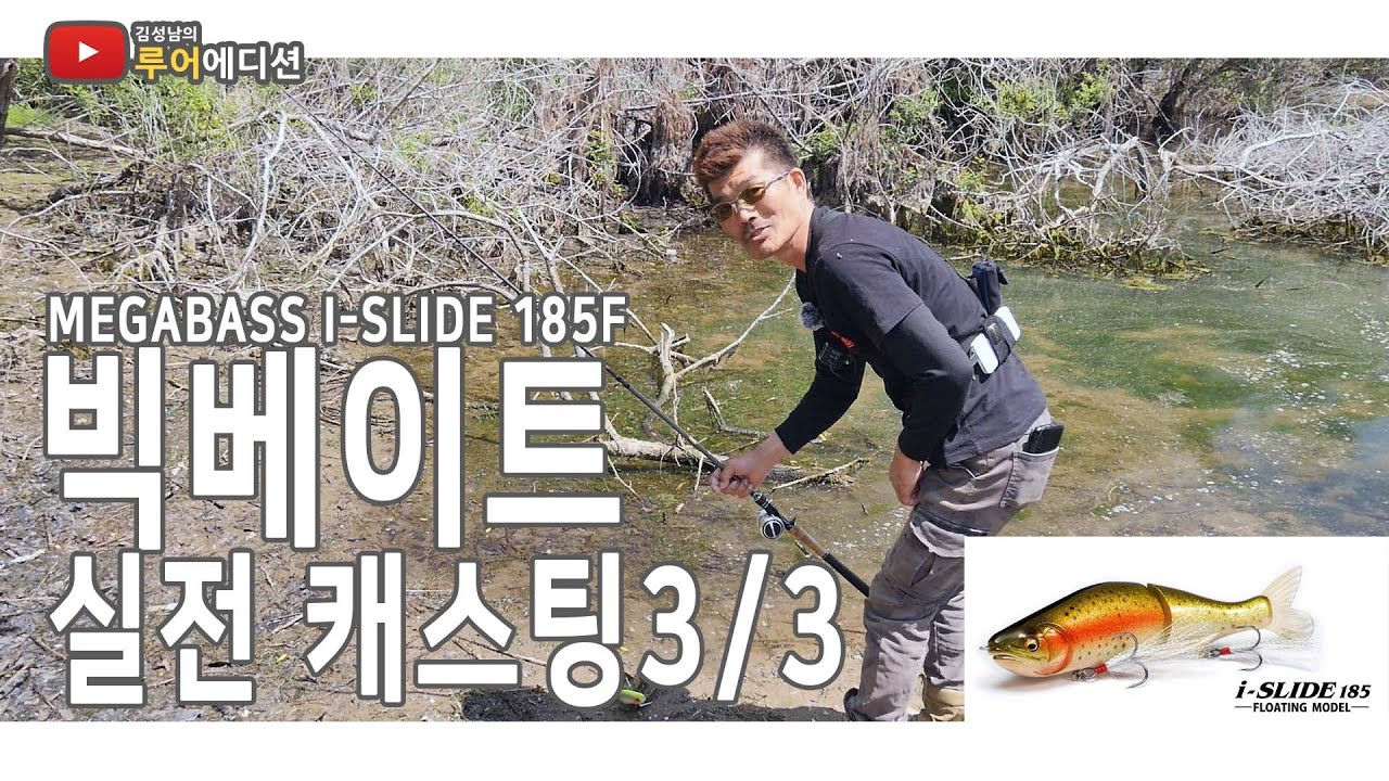 [루어에디션#41]빅베이트 캐스팅 실전편 3/3 빅베이트 커버 공략 (LUNKER MEGABASS staff KIM SUNG NAM)