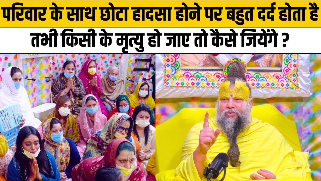 परिवार के साथ छोटा हादसा होने पर बहुत दर्द होता है तभी किसी के मृत्यु हो जाए तो कैसे जियेंगे ?