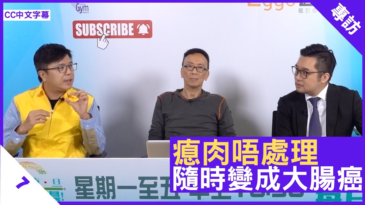瘜肉唔處理 隨時會變大腸癌 - 鄭丹瑞《健康旦》外科醫生 #李文傑 醫生 #梁卓惠 Part 1 (CC中文字幕)