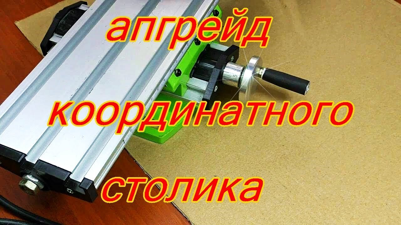 Модернизация координатного столика