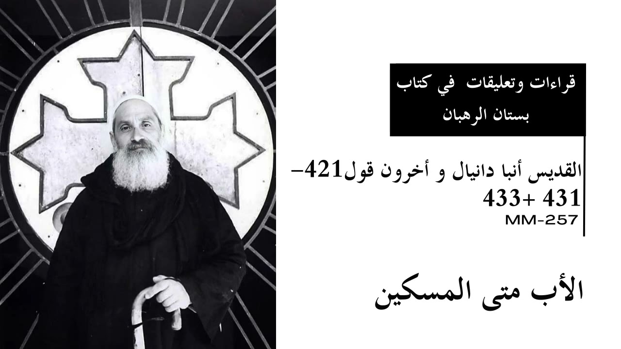 Saint Abba Daniel and Others – Saying 421–431, 433 — القديس أنبا دانيال وآخرون – قول ٤٢١–٤٣١، ٤٣٣