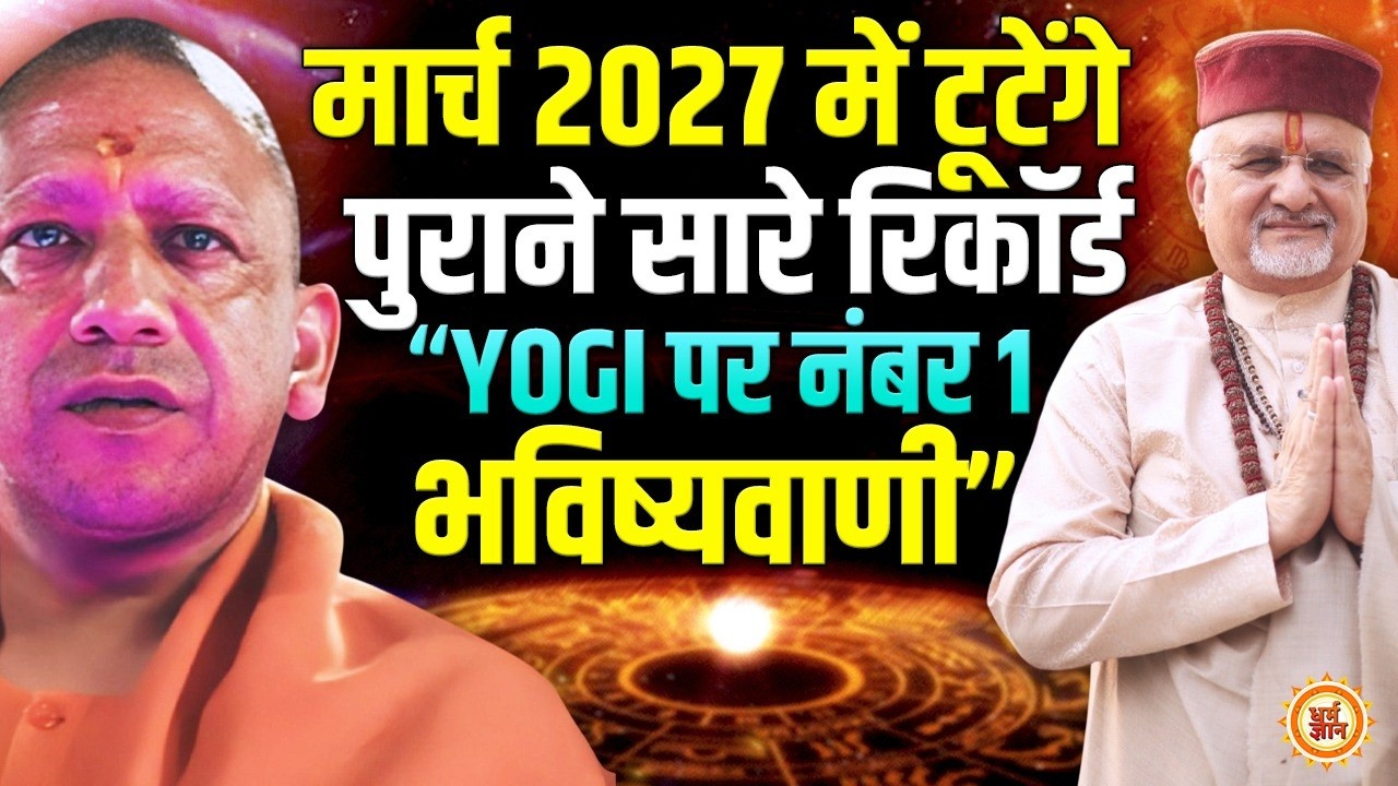 Akhilesh को कितनों सीटों से औंधे मुँह गिराएंगे Yogi ? श्री Sant Betra Ashoka जी