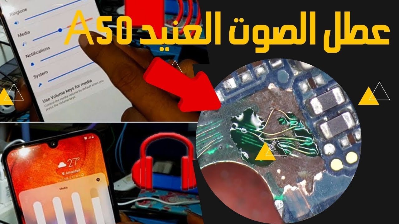 شاهد بنفسك طريقة تحديد واصلاح عطل الصوت العنيد بهاتف A50