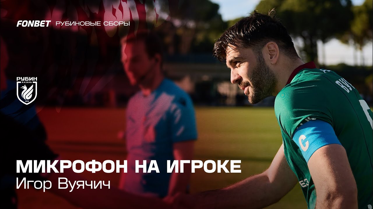 Микрофон на игроке: Игор Вуячич