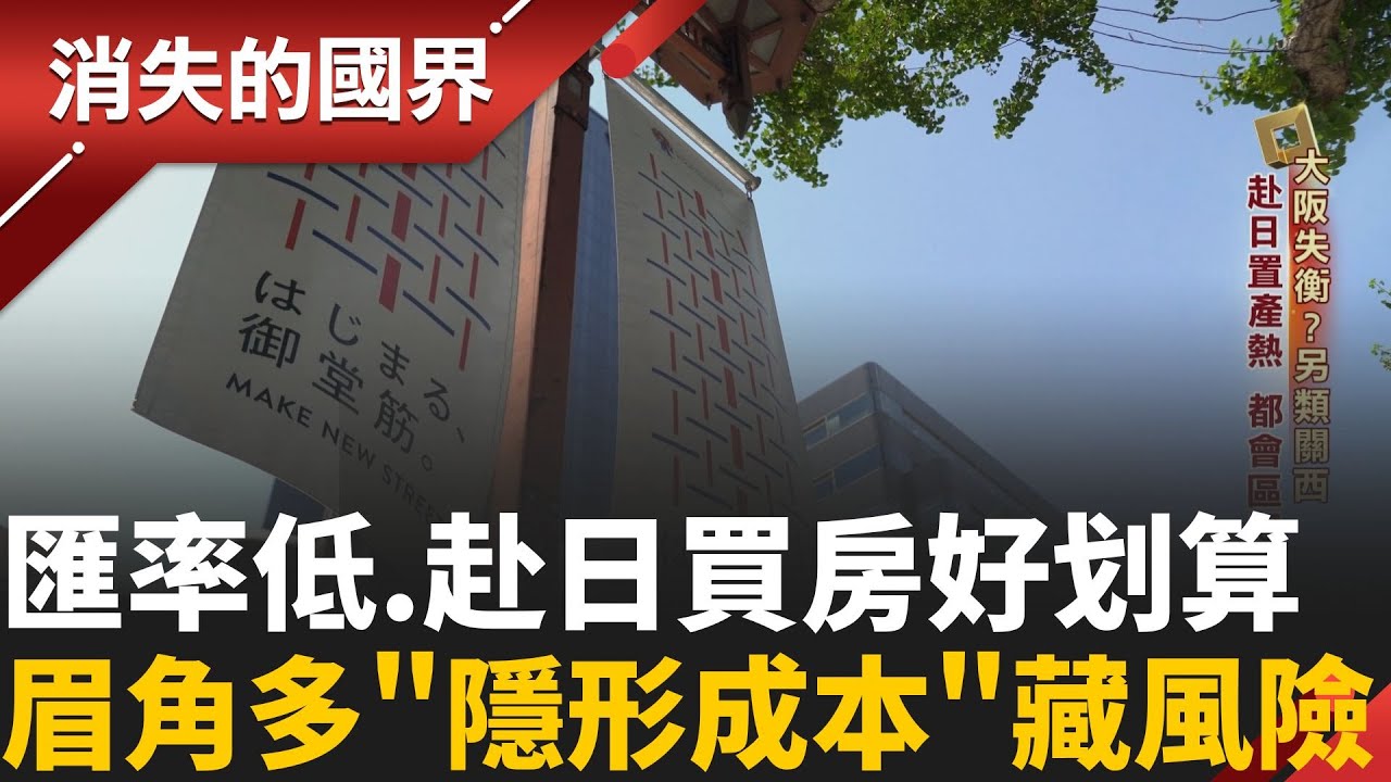 日圓匯率低 ！赴日置產好划算？還送居留權？國情.買屋習慣不同 ”隱形成本”需注意！│李文儀主持│【消失的國界完整版】20251018│三立新聞台