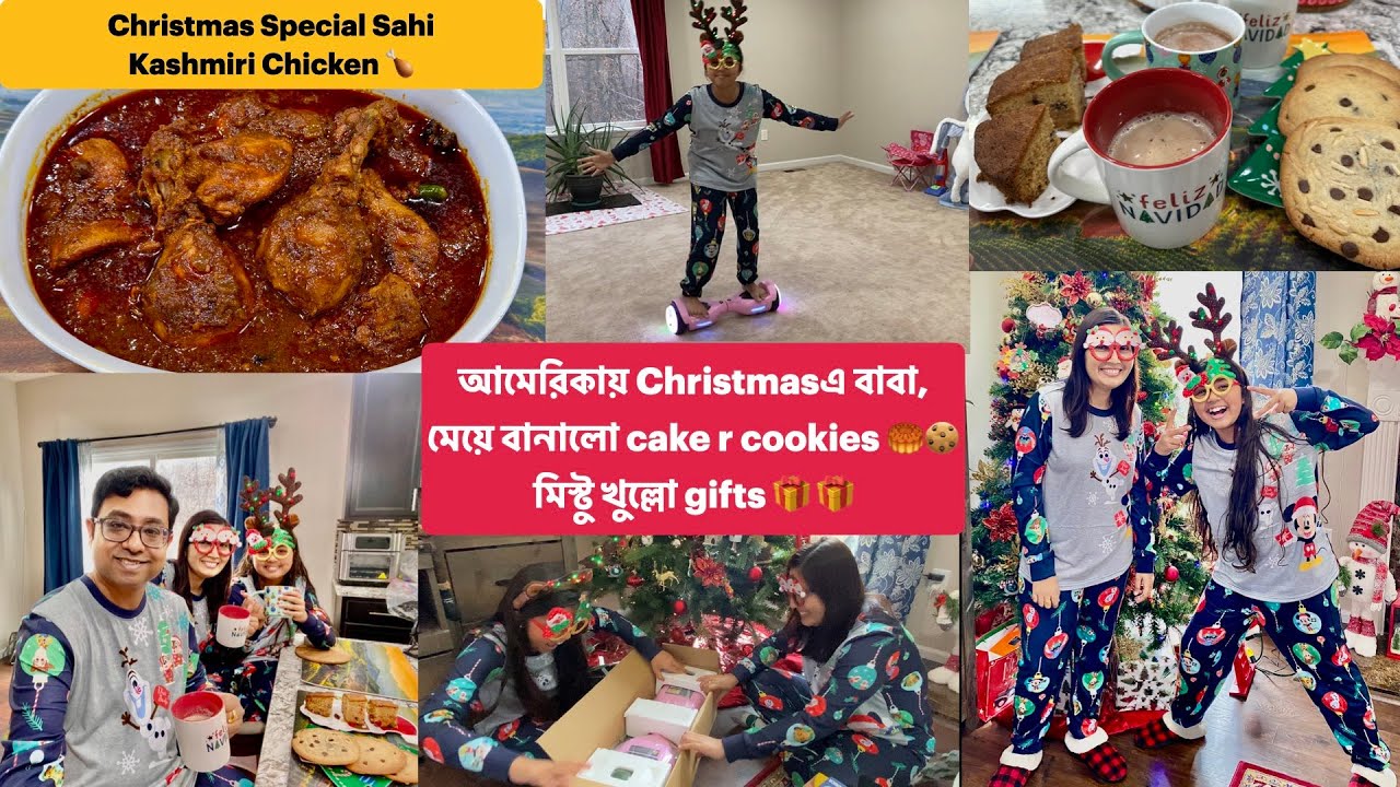 আমেরিকায়Christmasএ বাবা মেয়ে বানালোcake,cookies,আমি বানালামSahi Kashmiri Chicken,মিস্টু খুল্লোgift
