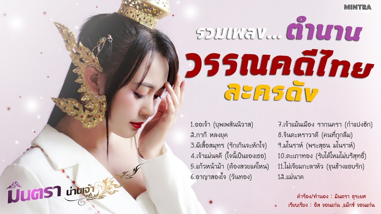 รวมเพลงตำนาน วรรณคดีไทย ละครดัง | มินตรา น่านเจ้า