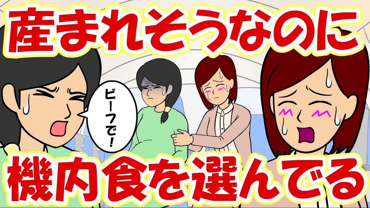 【耐え子】ＫＹな妊婦さんが生まれる寸前にビーフを食べる【アニメ】【漫画】