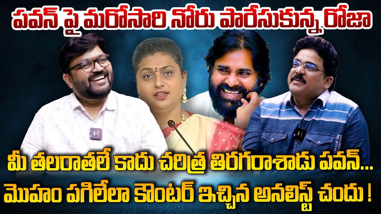 పవన్ పై నోరు పారేసుకున్న రోజా ... దిమ్మతిరిగే కౌంటర్ ఇచ్చిన చందు, కిరణ్🤣😀😂 | Kiran Tv News