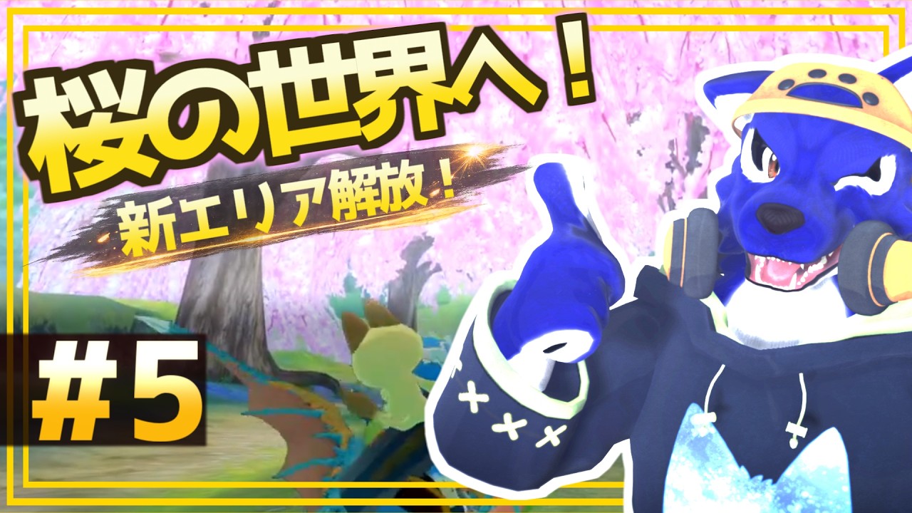 【モンハンストーリーズ】桜の新エリア解放！初見プレイ #5｜脳筋ｵｵｶﾐの冒険調査【#ケモノVtuber】