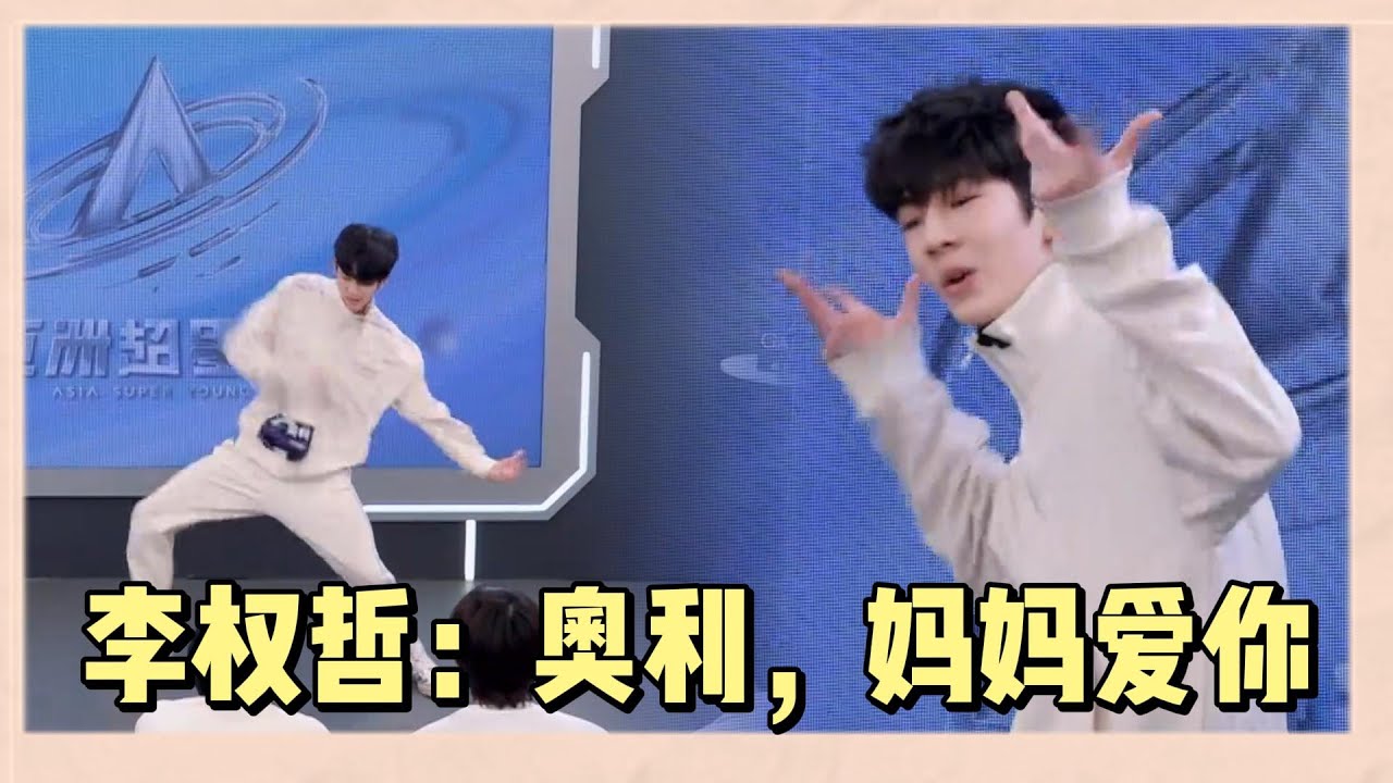 奧利跳主題曲舞臺太帥了，隊友大喊叫他男神，李權哲直呼：媽媽愛你 |《亞洲超星團》