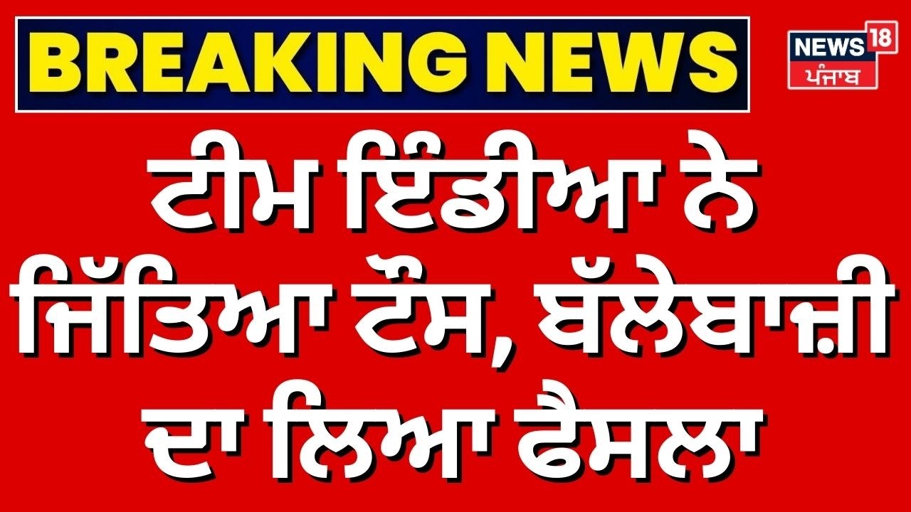 IND vs NED | ਟੀਮ ਇੰਡੀਆ ਨੇ ਜਿੱਤਿਆ ਟੌਸ, ਬੱਲੇਬਾਜ਼ੀ ਦਾ ਲਿਆ ਫੈਸਲਾ | T20 World Cup 2026 | Breaking News